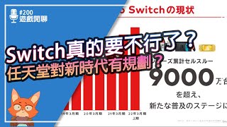 【遊戲閒聊#200】Switch已經走下坡了？難道任天堂有規劃出新主機？Switch 4月到9月賣最好的遊戲是？ screenshot 2