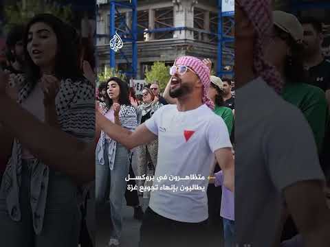 متظاهرون في بروكسل يطالبون بإنهاء تجويع غزة