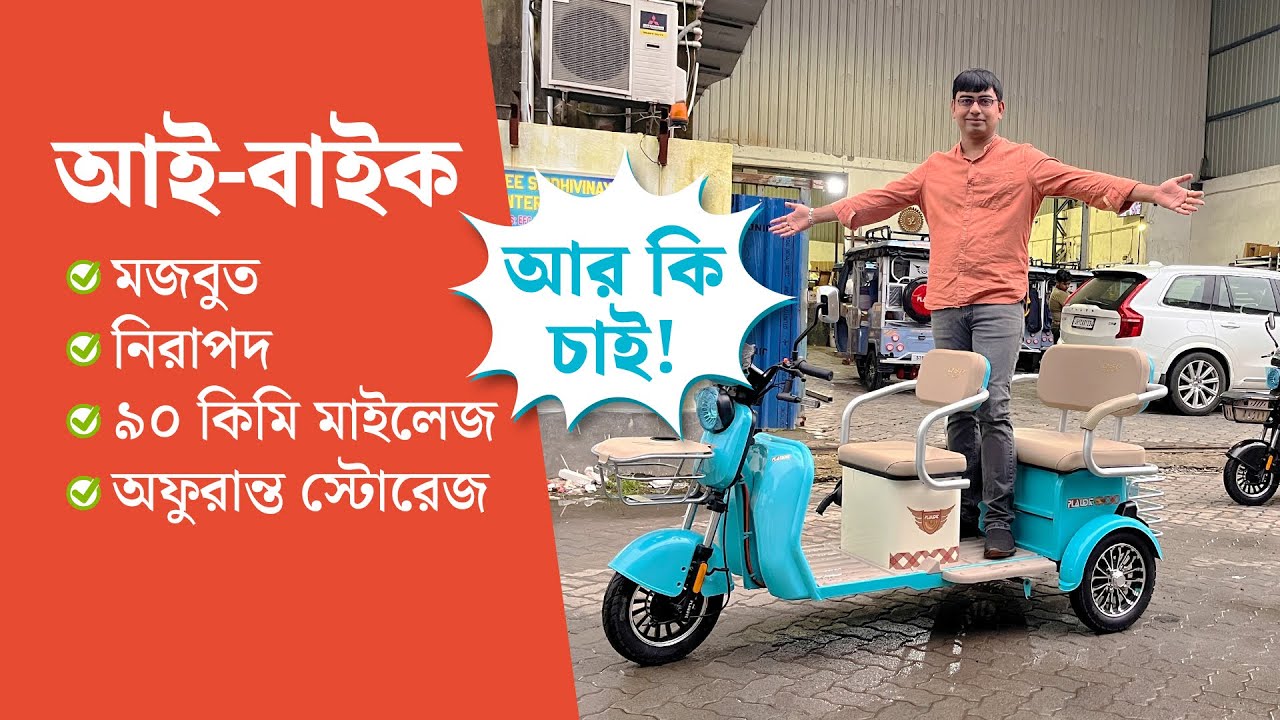 escooty | ibike | family car | স্কুটি | scooty | আইবাইক | Electric scooty| Affordable price @ ৫৫,০০০