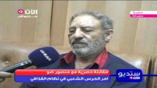منصور ضو: الثوار ضيقوا الخناق فغادرنا طرابلس
