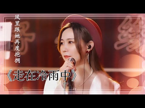 亮聲open《走在冷雨中》粵語版