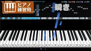 瞬き / back number メロディーピアノ【音程バー付き / ピアノ練習用】