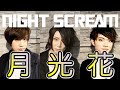 【リクエスト】NIGHT SCREAM / 月光花（Janne Da Arc cover）