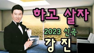 가수 / 강진 ( 하고 살자 ) 2023 신곡 ( 5번 연속듣기 )