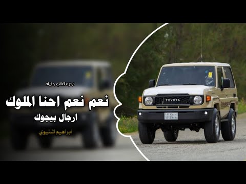 نعم نعم احنا الملوك اغاني عرباويه 2026 مطلوبه أكثر شيء