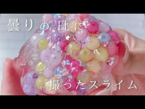 ASMR ☁️曇りの日にクリアアップしたスライムを触る☁️슬라임