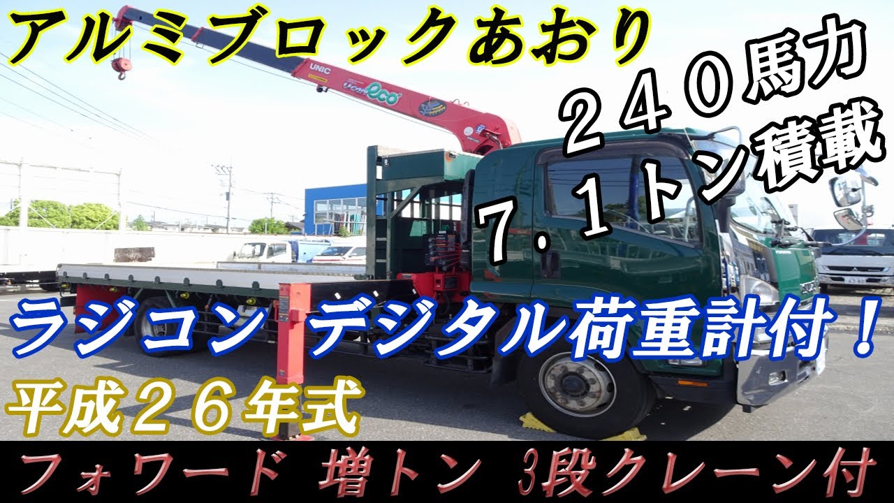 増トン いすゞ フォワード 3段クレーン 古河ユニック ラジコン付 アルミブロックあおり 240馬力 Youtube