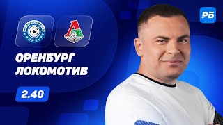 Оренбург - Локомотив. Прогноз Бодрова