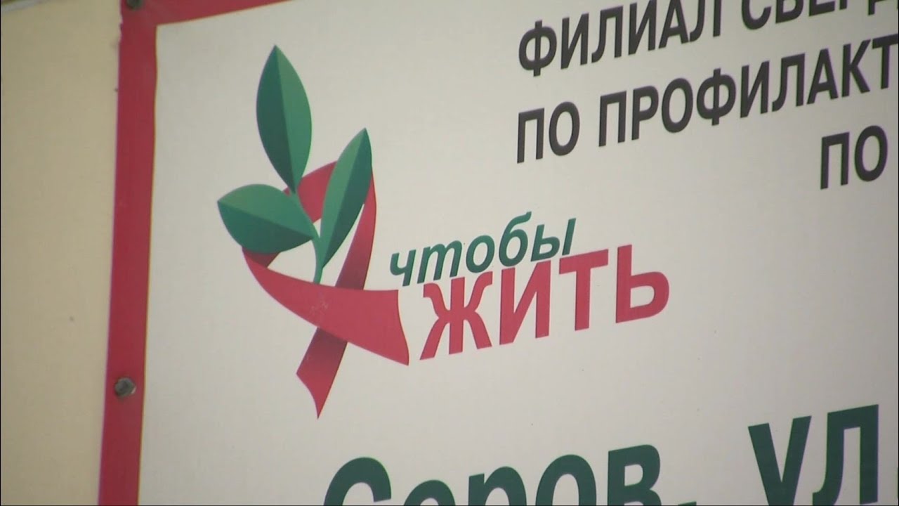 «Диагноз ВИЧ-инфекция»: кто болеет #серовтв #серов #твсеров