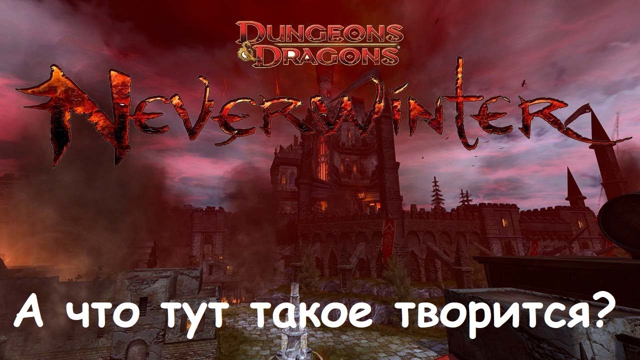Neverwinter Online Вечерние посиделки Модуль 15