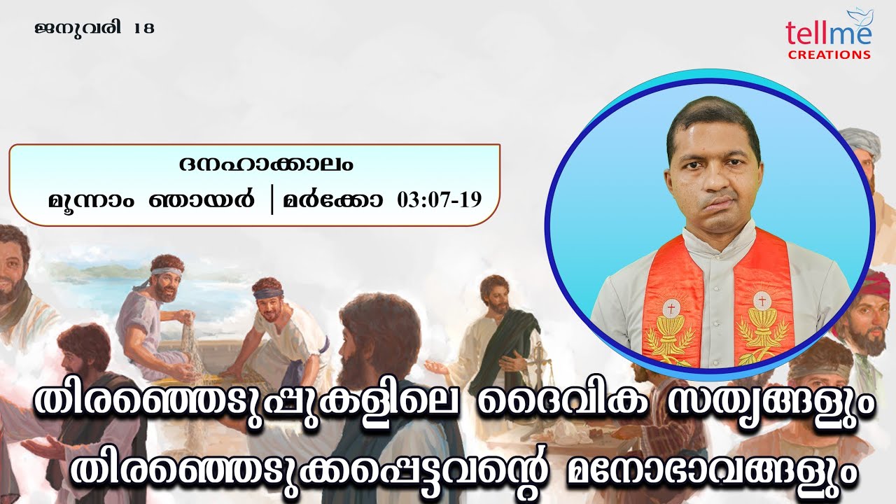ദനഹാക്കാലം | മൂന്നാം ഞായര്‍ | മര്‍ക്കോ 3:7-19   | റവ. ഫാ. ജോബിൻ (ഏലിയാസ്) എടൂക്കുന്നേൽ