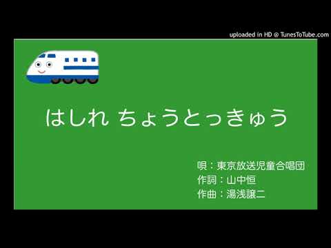 はしれちょうとっきゅう