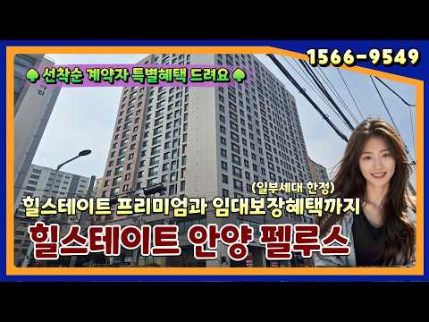 힐스테이트 안양펠루스 첫 분양! 더블역세권 프리미엄에 통큰 혜택까지! 역시 힐스테이트입니다.