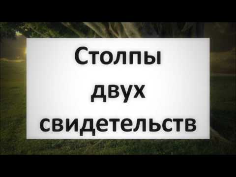 Столпы двух свидетельств || Абу Яхья Крымский