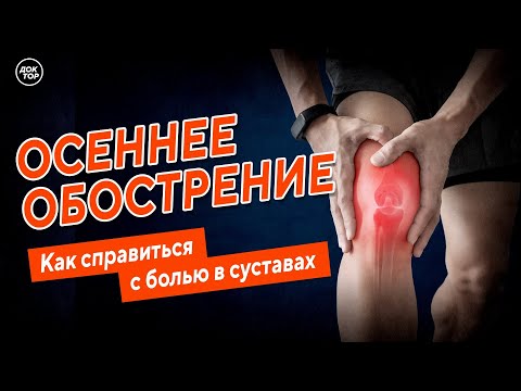 Осеннее обострение. Как справиться с болью в суставах