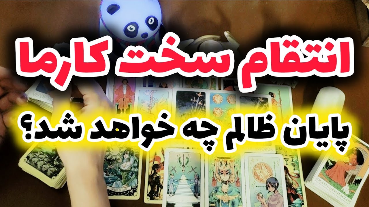 ژوپیتر تاروت -   کارما چطور ظالم رو نابود میکنه ؟ تاروت همه چیو گفت!