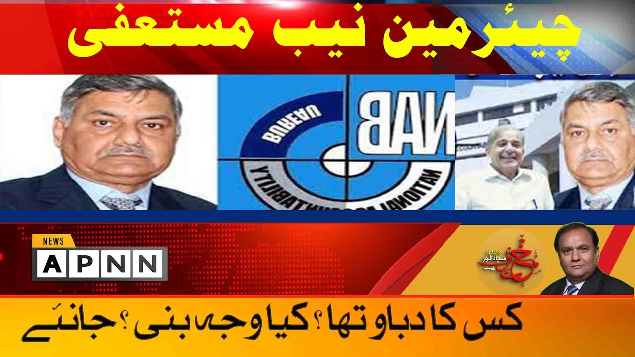 Aftab Sultan resigns as NAB chairman