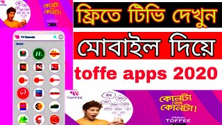 toffee tv apps | toffee banglalink | মোবাইলে ফ্রিতে টিভি দেখুন screenshot 4