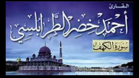 سورة الكهف كاملة بصوت الشيخ أحمد خضر الطرابلسي