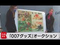 「007グッズ」オークション（2021年4月9日）