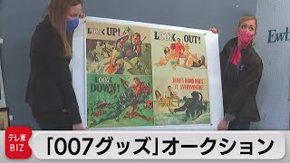 「007グッズ」オークション（2021年4月9日）