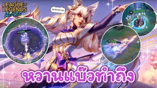 รววสกนใหม Love Confession Gwen ตกตาเจแตวเหมนแบวมาก - Wild Rift