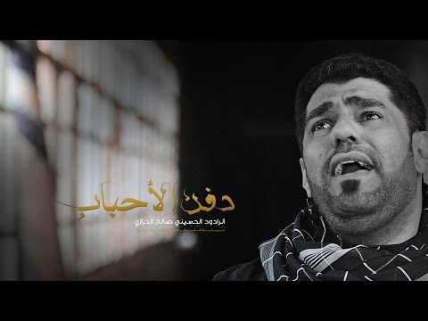 دفن الأحباب الرادود صالح الدرازي 2014