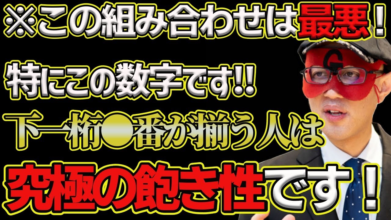 【ゲッターズ飯田2025】※特に下一桁の●番が揃うと要注意！コレを持ってる人は全てにおいて究極の飽き性です！