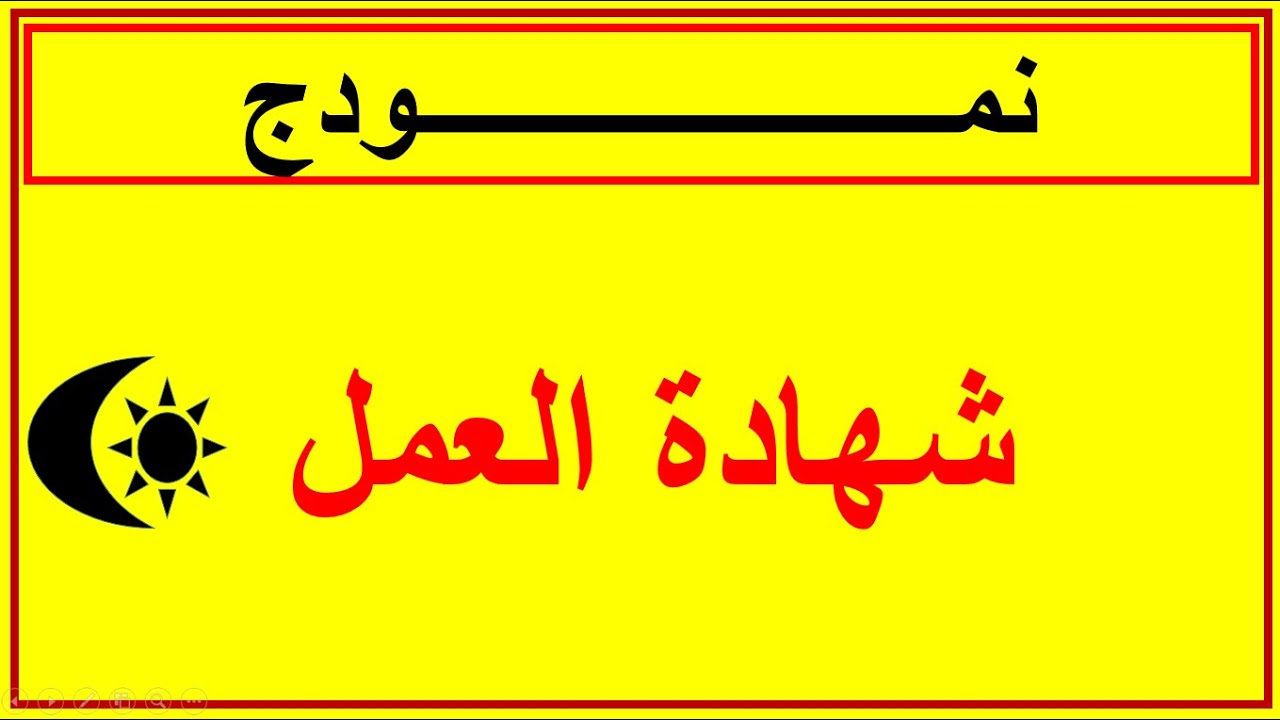 نمودج طلب  شهادة العمل