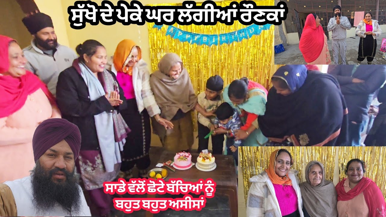 ਸੁਖੋ ਦੇ ਪੇਕੇ ਘਰ ਲੱਗੀਆਂ ਰੌਣਕਾਂ // ਬੱਚਿਆਂ ਦੀ ਵੰਡੀ ਲੋਹੜੀ 