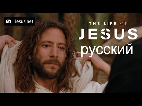 The Life of Jesus • Russian • Part 44 of 49