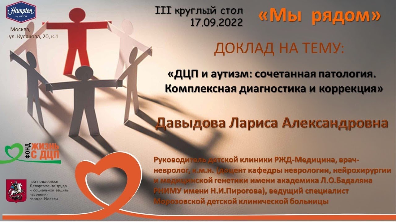 ДЦП и аутизм: сочетанная паталогия. Комплексная диагностика и коррекция