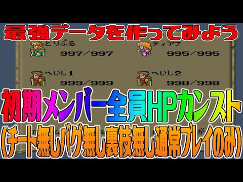 【ロマサガ1】最強データを作ってみようアルベルト編#9 アルベルト初期イベントで初期メンバー全員HPカンストまで(チート無しバグ無し裏技無し通常プレイのみ)