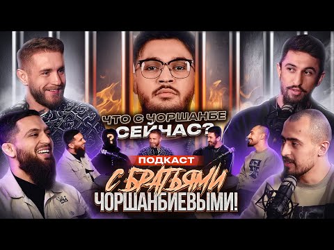 Что с Чоршанбе сейчас? Чоршанбиевы на подкасте с Коваленко!