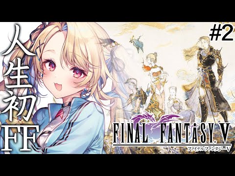 #2【FF5】BGM良すぎるな…自由度にわくわく！【水瀬しあ】