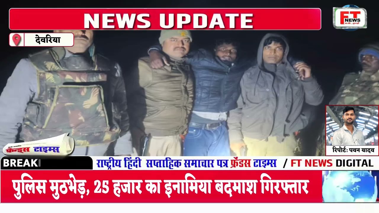 देवरिया पुलिस मुठभेड़, 25 हजार का इनामिया बदमाश गिरफ्तार | Crime News | Up Police | Deoria News |