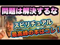 スピリチュアル最高峰の神本「問題は解決するな」を知ってるか？ハートを開いて今を味わうオチョンチョン人生の指南に超オススメの一冊だぜ〜^ ^