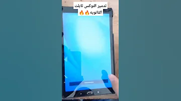 تهكير التابلت الثانويه العامه بضغطه واحده اشتراك خش شوف الطري تهكير تهكير تابلت الثانويه العامه 
