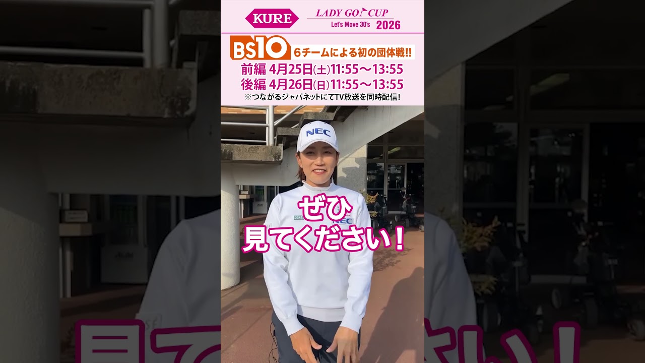 【 放送まであと５日！】KURE LADY GO CUP2026