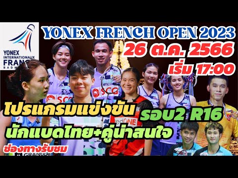 #YONEX_French_Open_2023 | โปรแกรมนักแบดไทย+คู่ที่น่าสนใจ | รอบ2 R16 | พฤหัสบดี 26 ต.ค. 2566 |