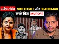 Blackmailing 😱Video call leading to Murd*r | Abhishek Gupta Murder Mystery, Aligarh Case Full Story