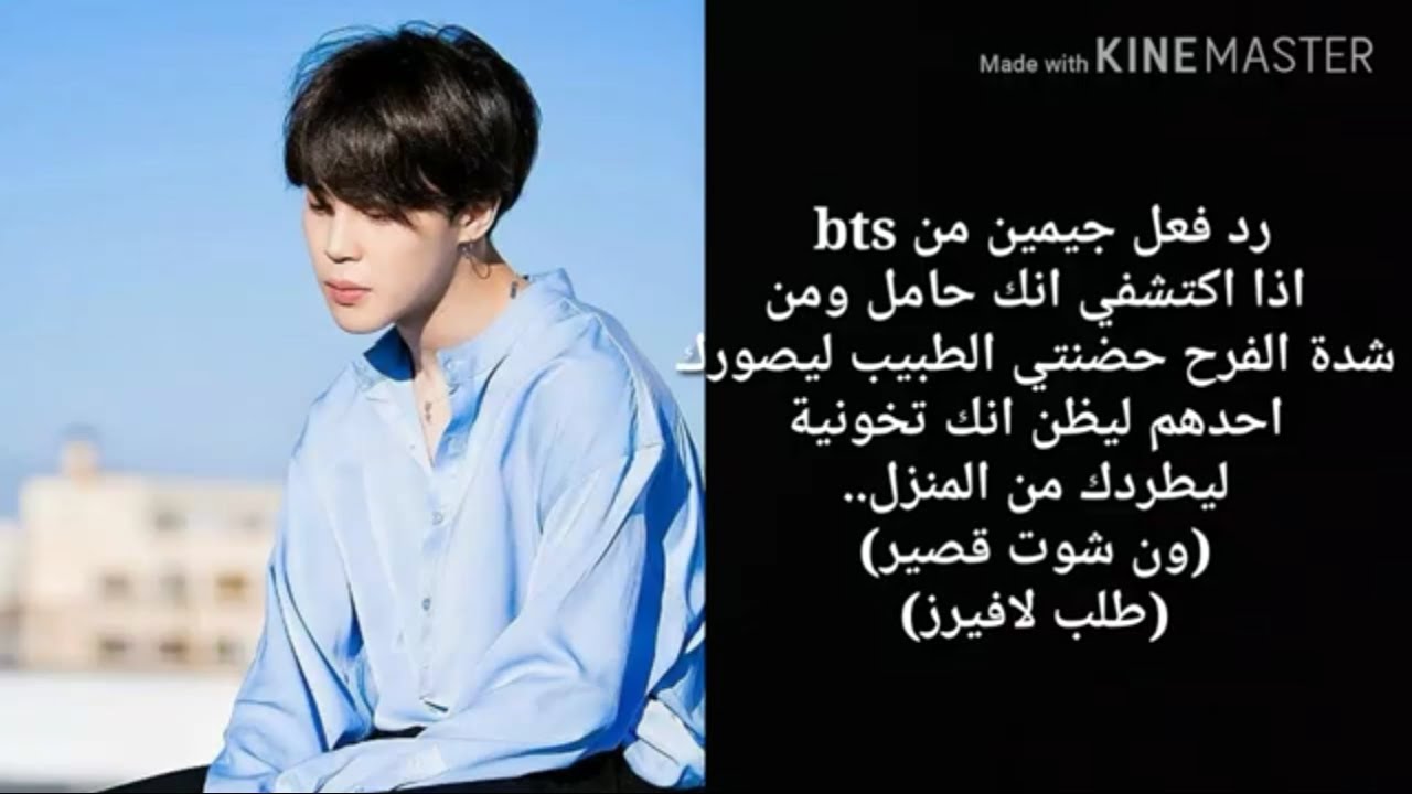 رد فعل جيمين اذا طردك من المنزل لانه ظن انك تخونية💔