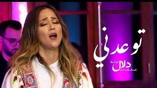 دلال أبو آمنة - توعدني | Tew3edny - Dalal Abu Amneh