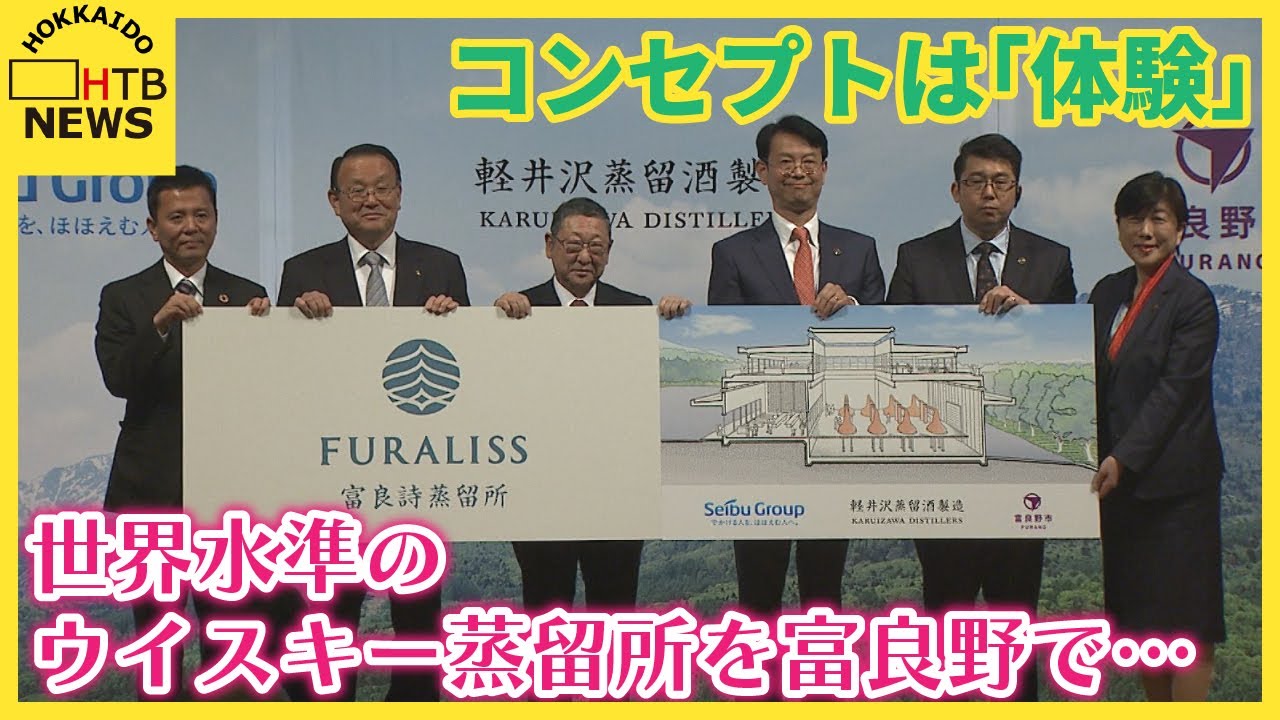 世界水準のウイスキー蒸留所を富良野で…軽井沢蒸留酒製造 「体験