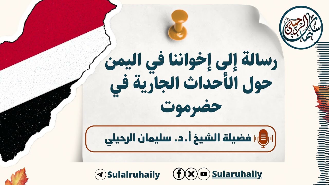 رسالة إلى إخواننا في اليمن حول الأحداث الجارية في حضرموت لفضيلة الشيخ أ.د. سليمان الرحيلي