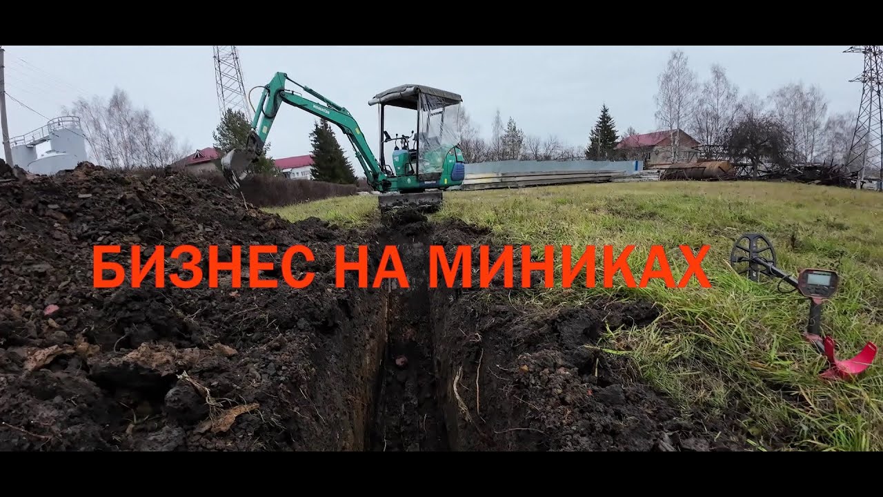 РАБОТА НА МИНИ ЭКСКАВАТОРЕ В НОЯБРЕ! МОЖНО ЛИ ЗАРАБОТАТЬ МИЛЛИОНЫ НА МИНИКЕ? БИЗНЕС ИДЕЯ