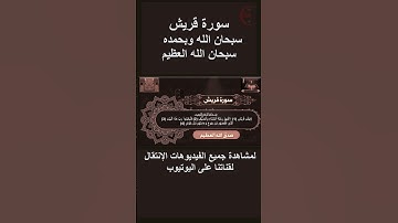 سورة قريش بصوت وقراءة Surah Quraish with voice and reading