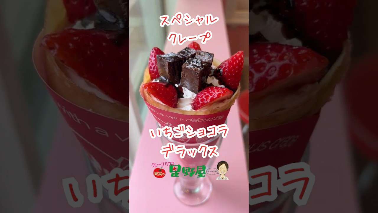 クレープ ハウス 果実 の 星野 屋