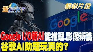 Google I/O新AI能推理.影像辨識！谷歌AI助理玩真的？｜金臨天下 20240517 @tvbsmoney