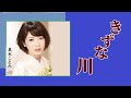 きずな川 歌:真木ことみ